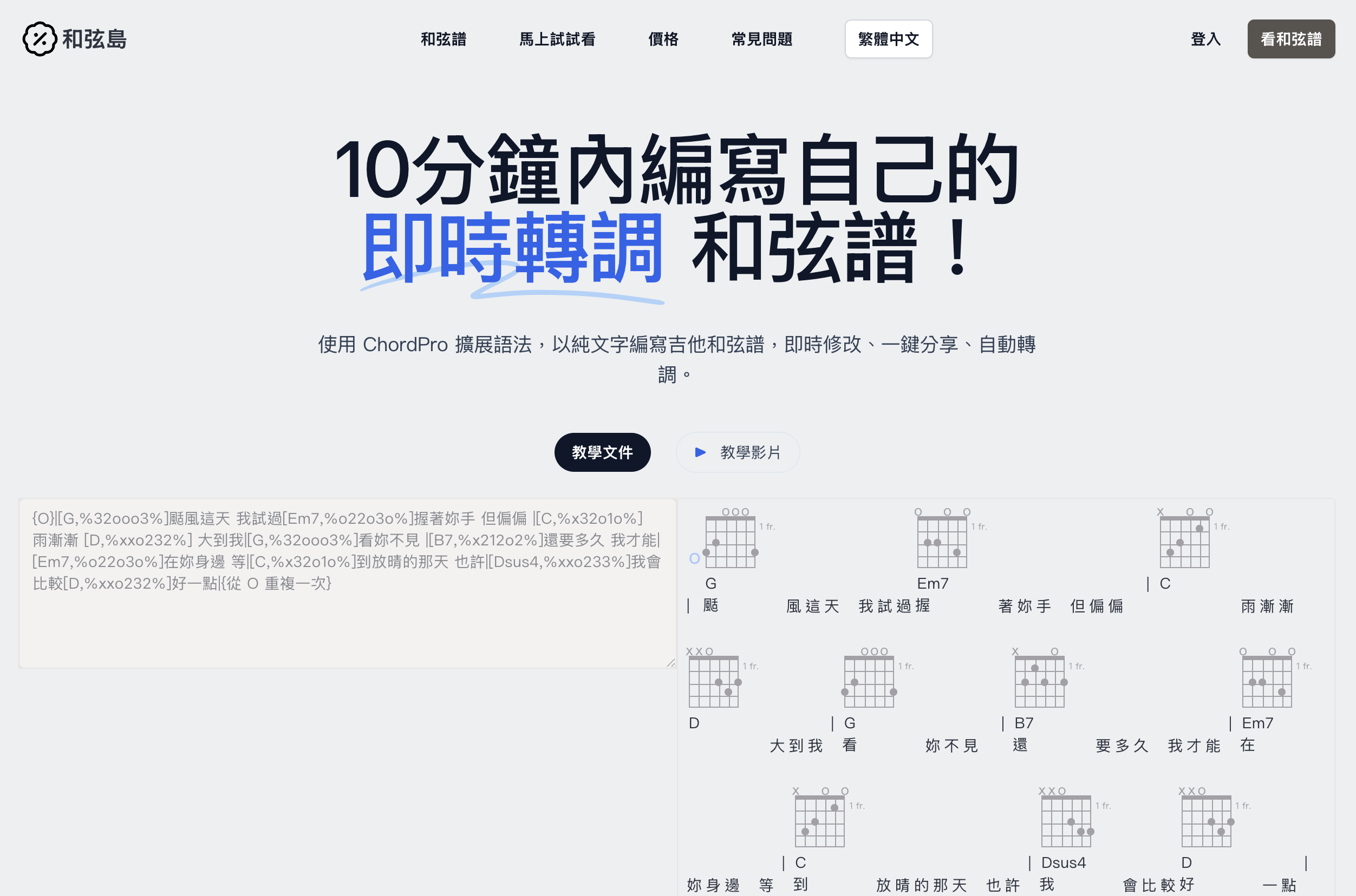 10分鐘內編寫自己的 即時轉調 和弦譜！